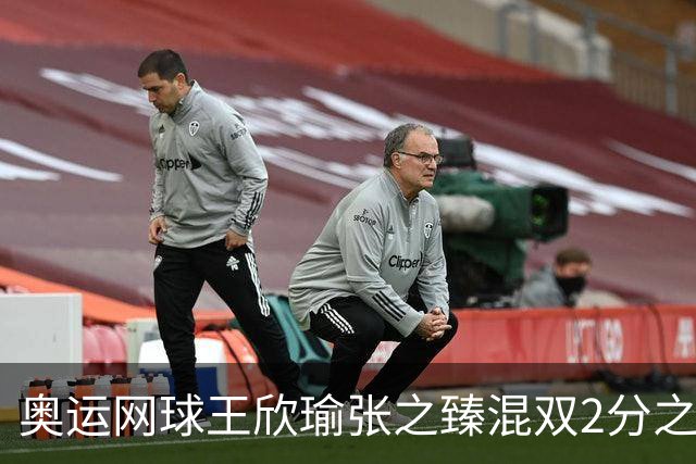 奥运网球王欣瑜张之臻混双2分之差摘银 创造历史