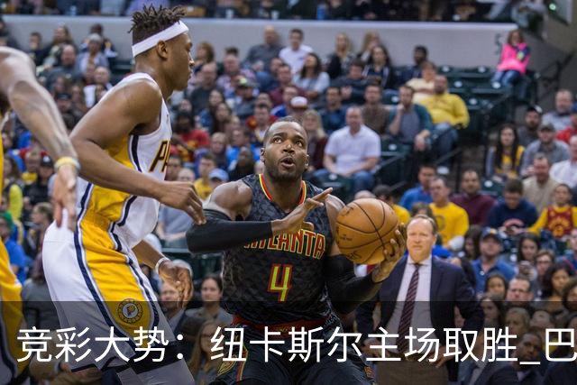 竞彩大势：纽卡斯尔主场取胜 巴萨客场大捷
